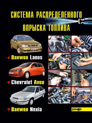 cover image of Система распределенного впрыска топлива автомобилей Daewoo Lanos, Chevrolet Aveo, Daewoo Nexia